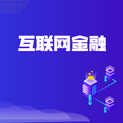 《互联网金融》