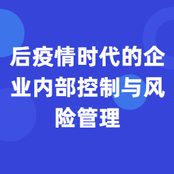 《后疫情时代的企业内部控制与风险管理》