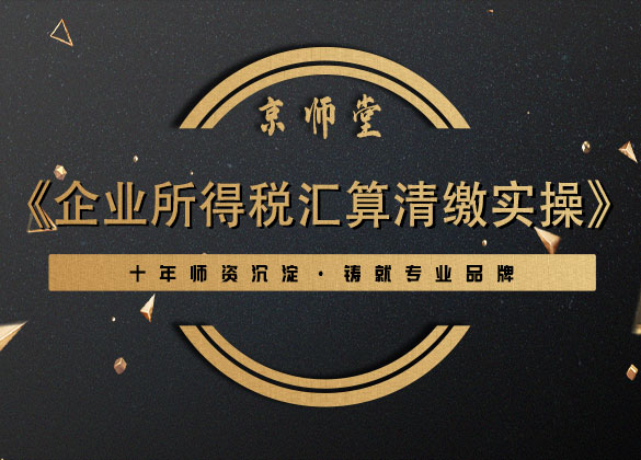 《企业所得税汇算清缴实操》