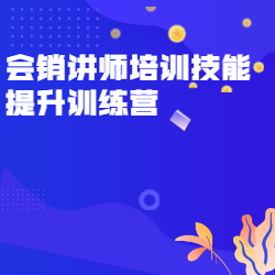 《会销讲师培训技能提升训练营》