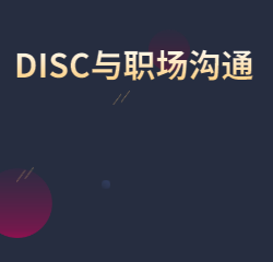 《DISC与职场沟通》
