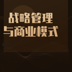 《战略管理与商业模式》