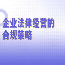 《企业法律经营的合规策略》