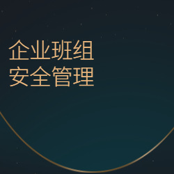 《企业班组安全管理》
