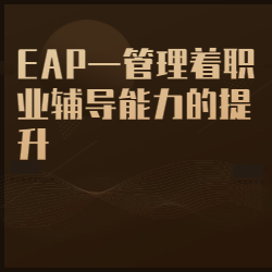 《EAP—管理者职业辅导能力的提升》