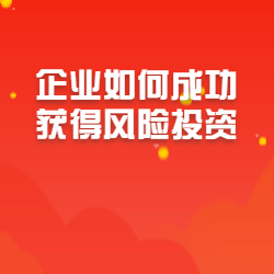 《企业如何成功获得风险投资》