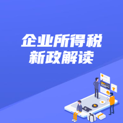 《企业所得税新政解读》