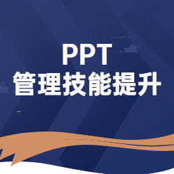《PPT管理技能提升》