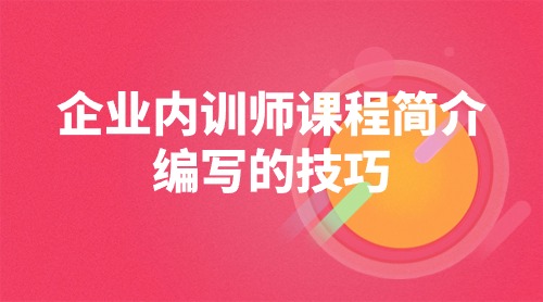 企业内训师课程简介编写的技巧