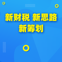 《新财税 新思路 新筹划》