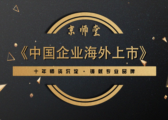 《中国企业海外上市》