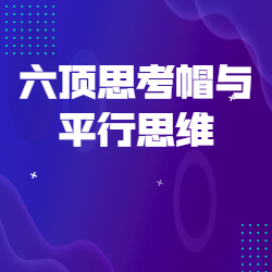《六顶思考帽与平行思维》