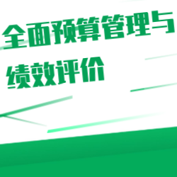 《全面预算管理与绩效评价》