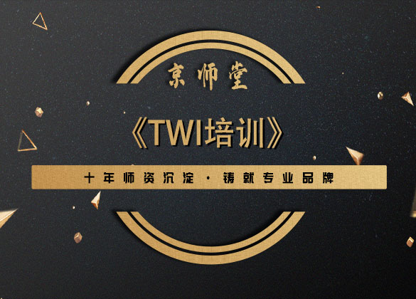 《TWI培训》