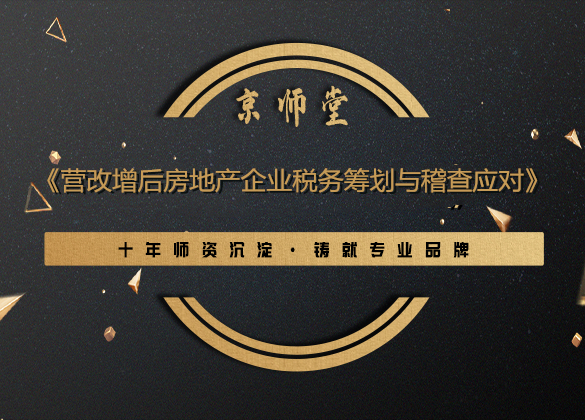 《营改增后房地产企业税务筹划与稽查应对》