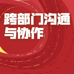《跨部门沟通与协作》