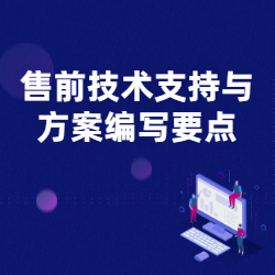 《售前技术支持与方案编写要点》