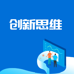 《创新思维》