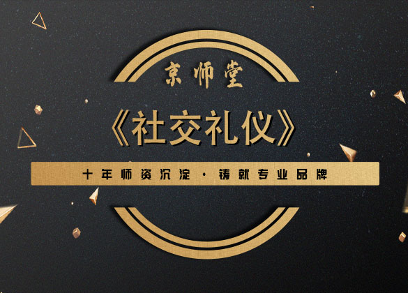 《社交礼仪》