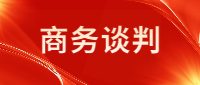 赵阳《商务谈判》