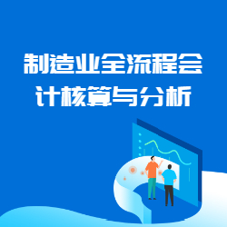 《制造业全流程会计核算与分析》