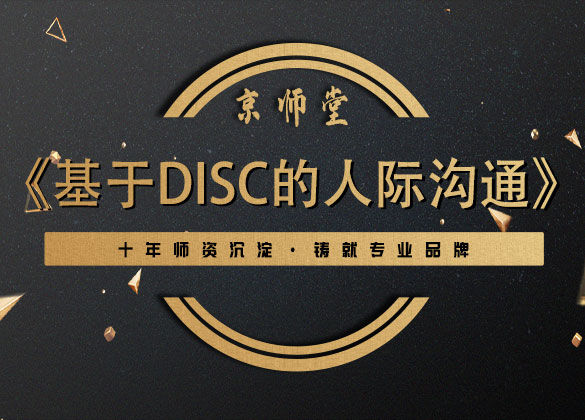 《基于DISC的人际沟通》