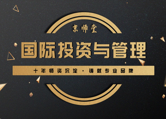 《国际投资与管理》