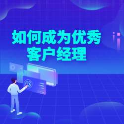 《如何成为优秀客户经理》
