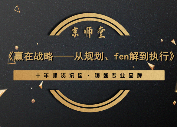 《赢在战略——从规划、fen解到执行》