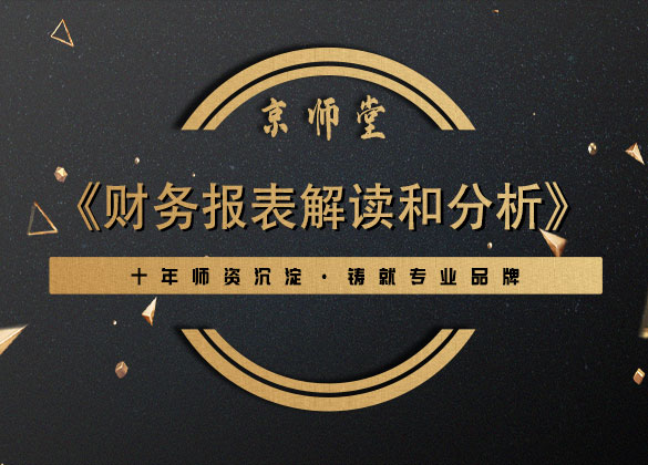 《财务报表解读和分析》