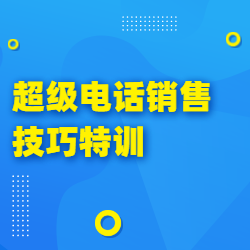 《超级电话销售技巧特训》
