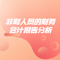《非财人员的财务会计报告分析》