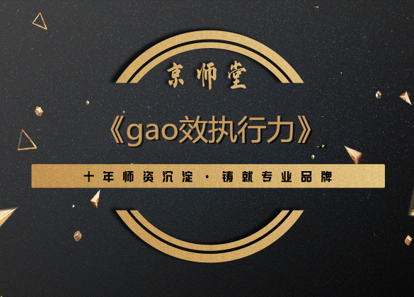 《gao效执行力》