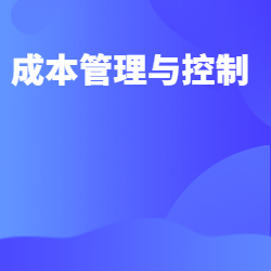 《成本管理与控制》
