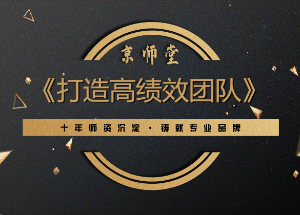 《打造高绩效团队》