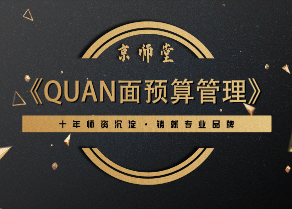 《quan面预算管理》