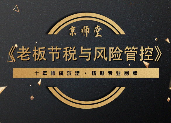 《Boss节税与风险管控》
