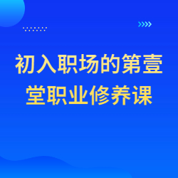 《初入职场的第壹堂职业修养课》