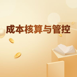 《成本核算与管控》