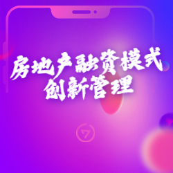 《房地产融资模式创新管理》