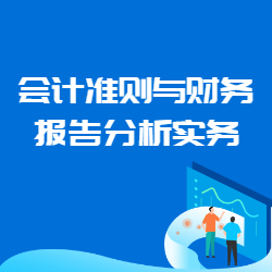 《会计准则与财务报告分析实务》
