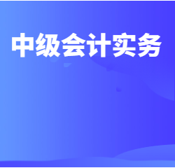 《中级会计实务》