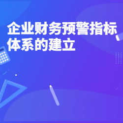《企业财务预警指标体系的建立》