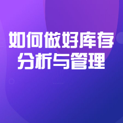 《如何做好库存分析与管理》