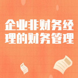 《企业非财务经理的财务管理》