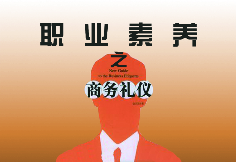 职业素养之商务礼仪