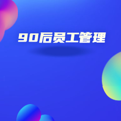 《90后员工管理》