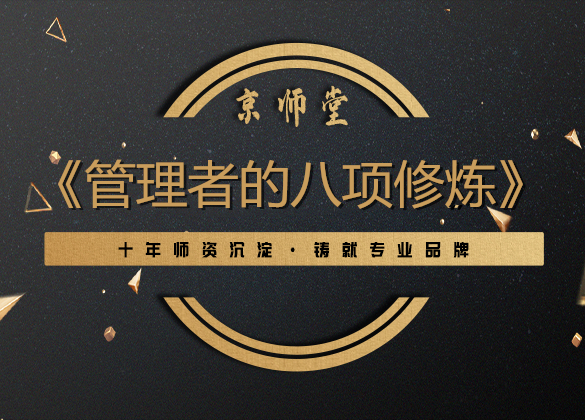 《管理者的八项修炼》
