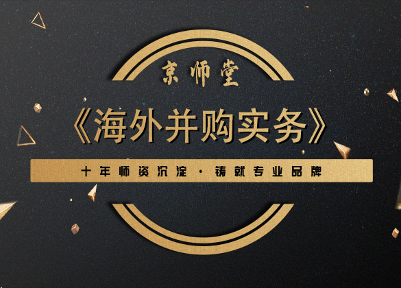 《海外并购实务》