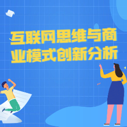 《互联网思维与商业模式创新分析》